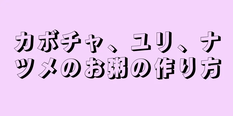 カボチャ、ユリ、ナツメのお粥の作り方