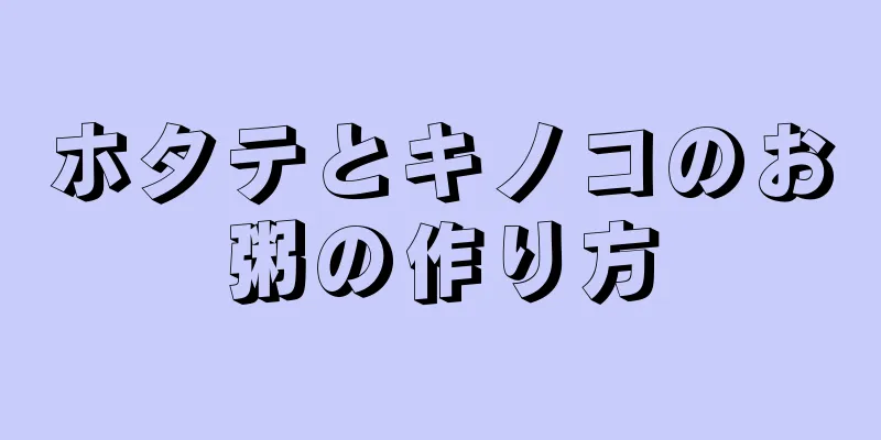 ホタテとキノコのお粥の作り方