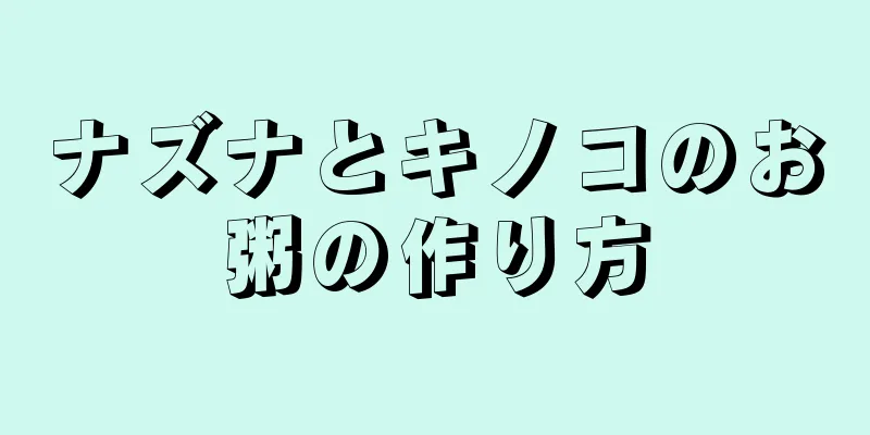 ナズナとキノコのお粥の作り方