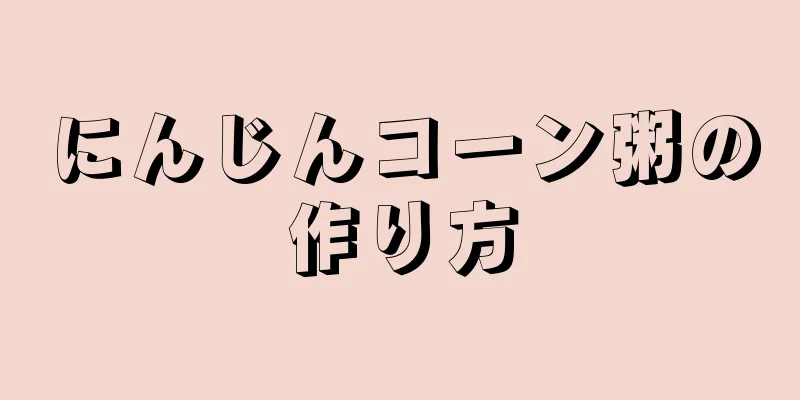 にんじんコーン粥の作り方