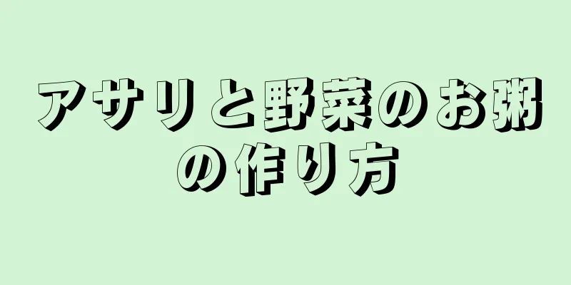 アサリと野菜のお粥の作り方