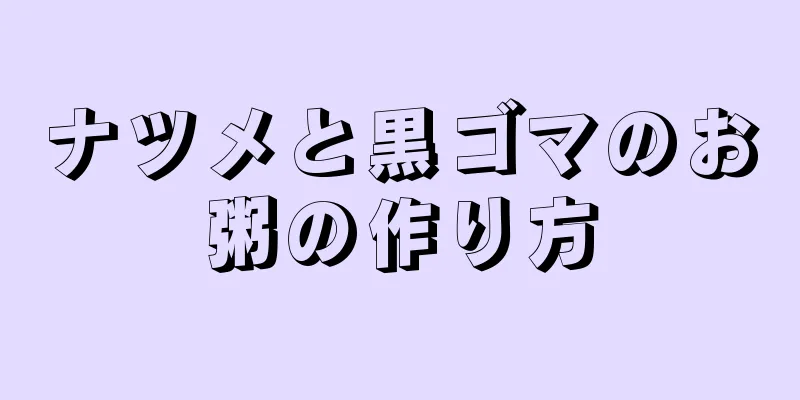 ナツメと黒ゴマのお粥の作り方