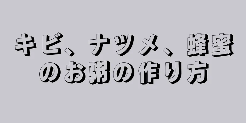 キビ、ナツメ、蜂蜜のお粥の作り方