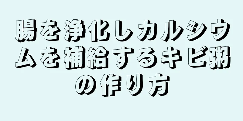 腸を浄化しカルシウムを補給するキビ粥の作り方