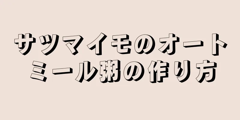 サツマイモのオートミール粥の作り方