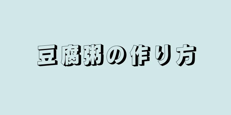 豆腐粥の作り方