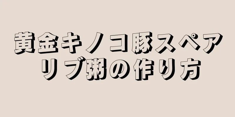 黄金キノコ豚スペアリブ粥の作り方