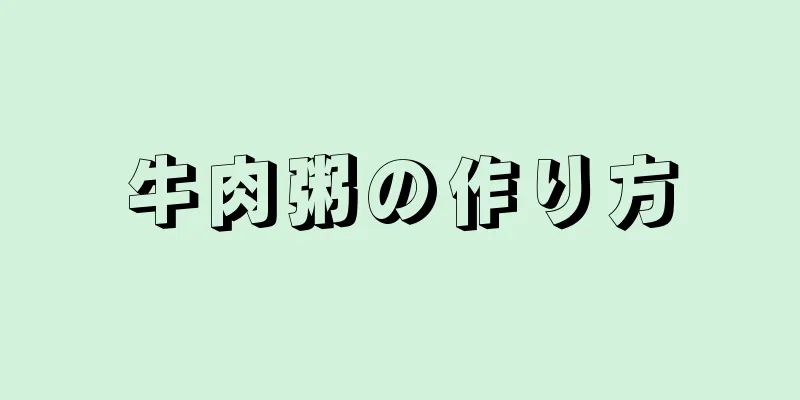 牛肉粥の作り方