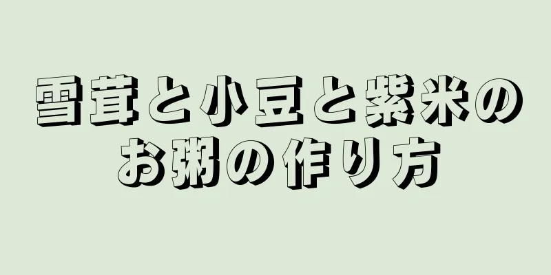 雪茸と小豆と紫米のお粥の作り方