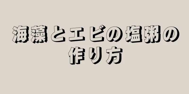 海藻とエビの塩粥の作り方