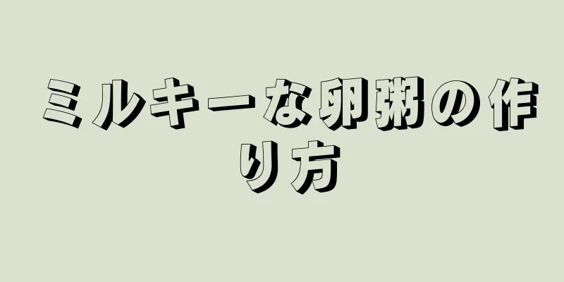 ミルキーな卵粥の作り方