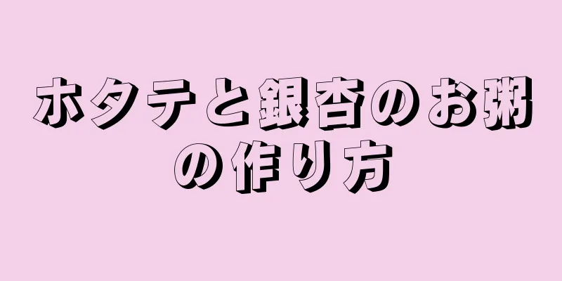 ホタテと銀杏のお粥の作り方