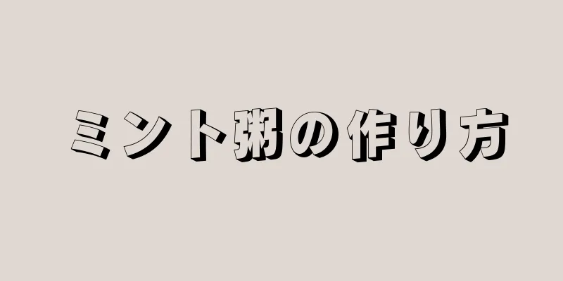 ミント粥の作り方