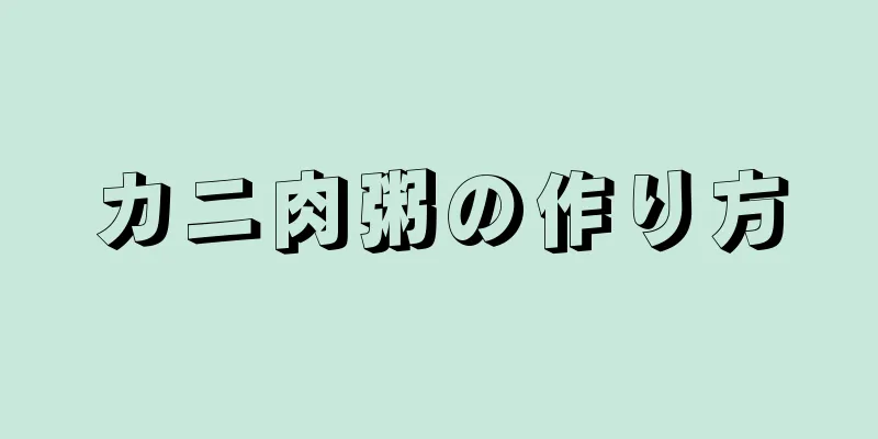 カニ肉粥の作り方