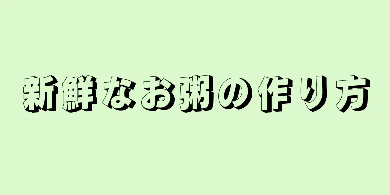 新鮮なお粥の作り方