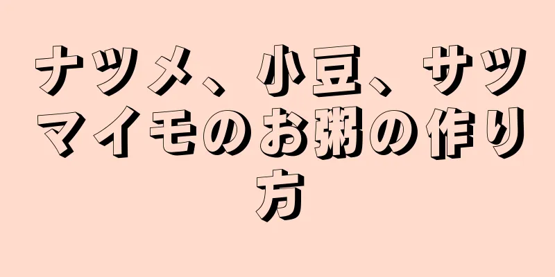 ナツメ、小豆、サツマイモのお粥の作り方