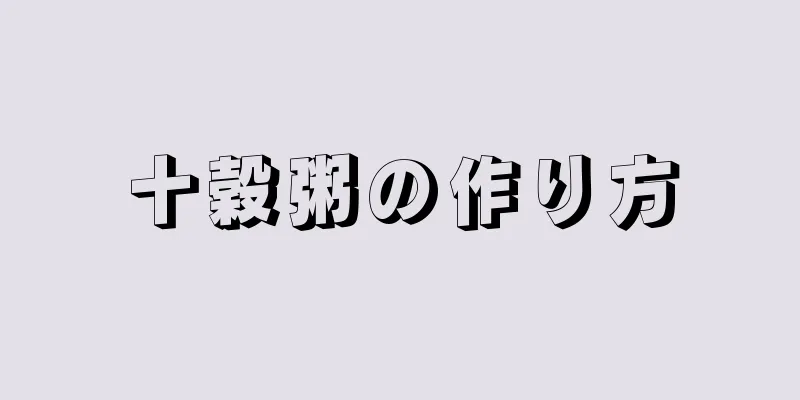 十穀粥の作り方