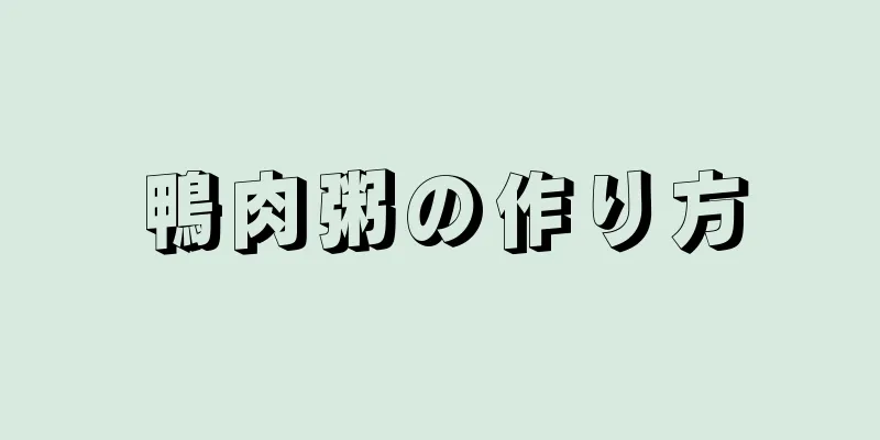 鴨肉粥の作り方