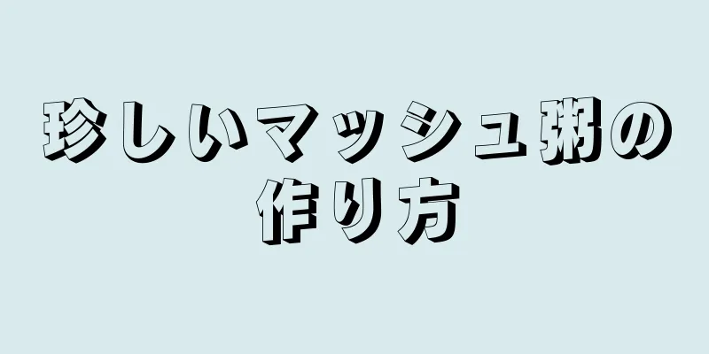 珍しいマッシュ粥の作り方