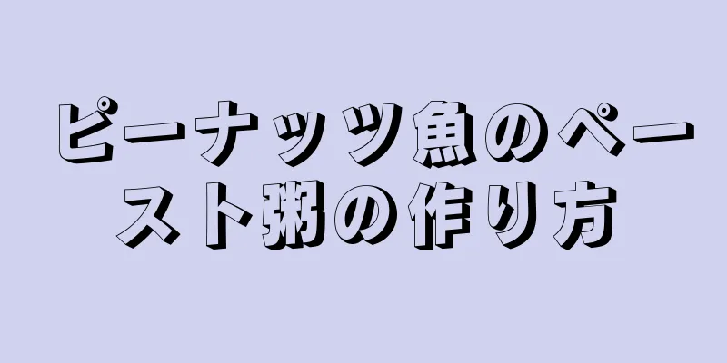 ピーナッツ魚のペースト粥の作り方