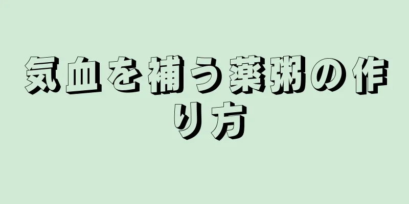 気血を補う薬粥の作り方