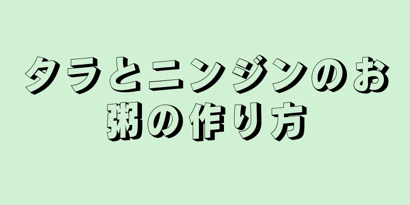 タラとニンジンのお粥の作り方