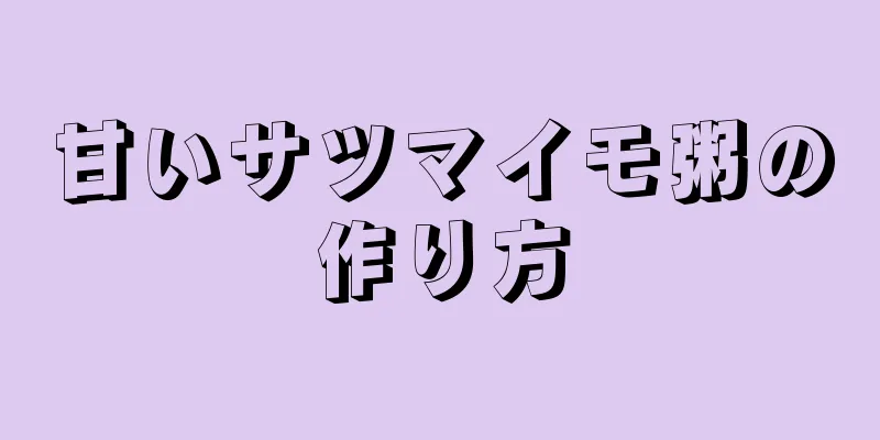 甘いサツマイモ粥の作り方