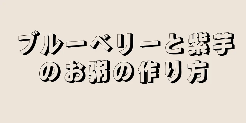 ブルーベリーと紫芋のお粥の作り方