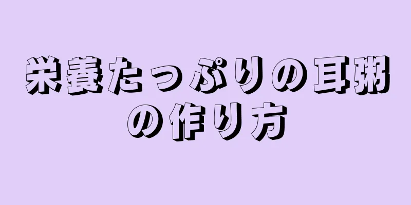 栄養たっぷりの耳粥の作り方