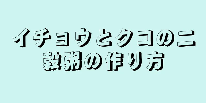 イチョウとクコの二穀粥の作り方