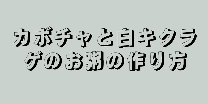 カボチャと白キクラゲのお粥の作り方