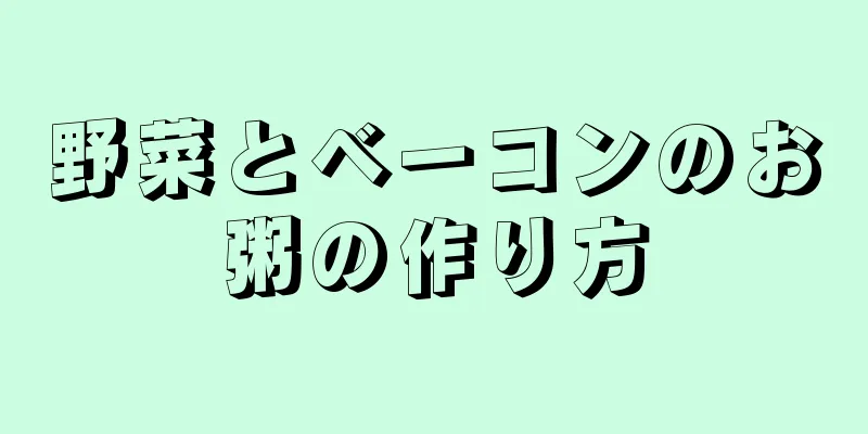 野菜とベーコンのお粥の作り方