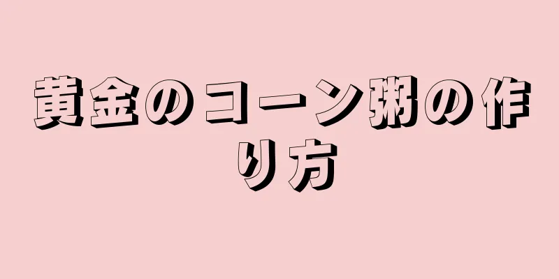 黄金のコーン粥の作り方