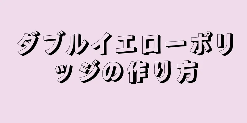 ダブルイエローポリッジの作り方