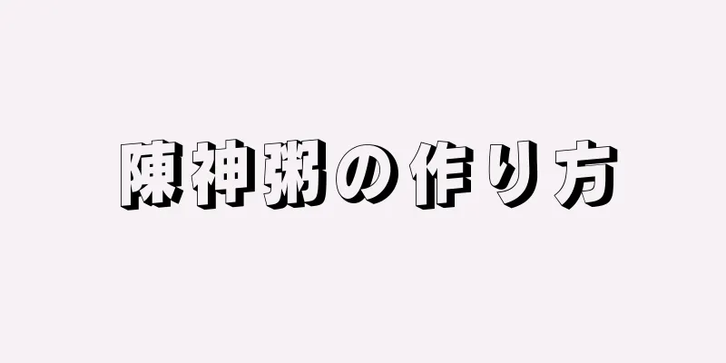 陳神粥の作り方