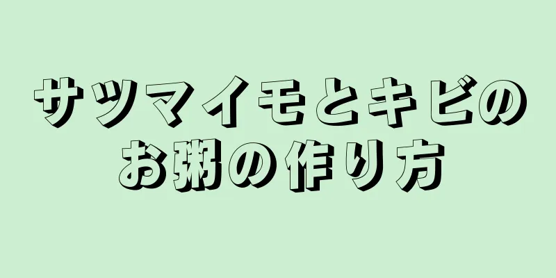 サツマイモとキビのお粥の作り方