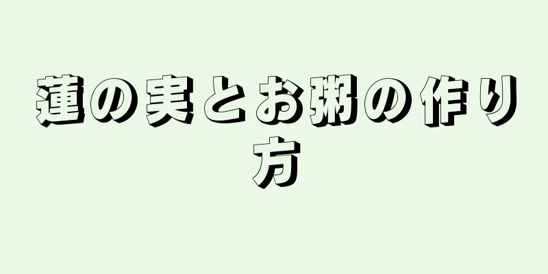 蓮の実とお粥の作り方