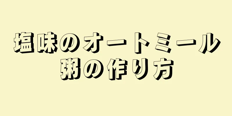 塩味のオートミール粥の作り方