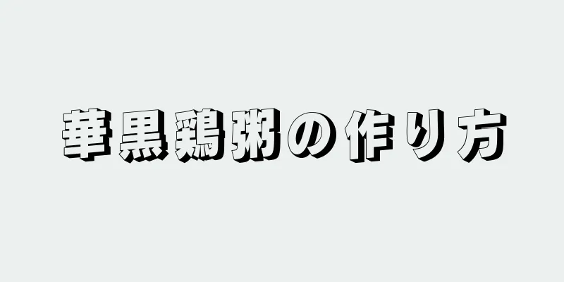 華黒鶏粥の作り方