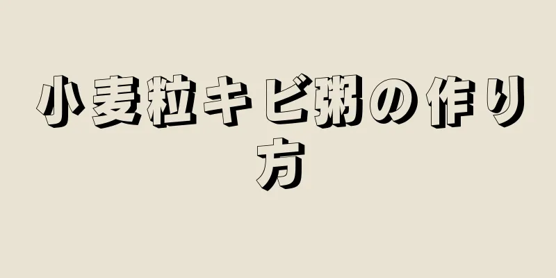 小麦粒キビ粥の作り方