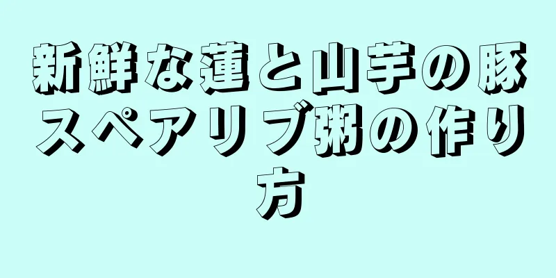 新鮮な蓮と山芋の豚スペアリブ粥の作り方