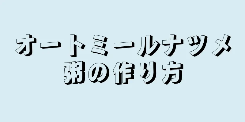 オートミールナツメ粥の作り方