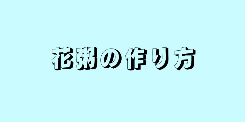 花粥の作り方