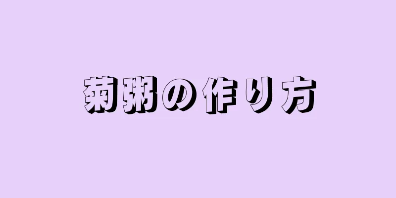 菊粥の作り方