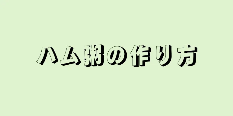 ハム粥の作り方