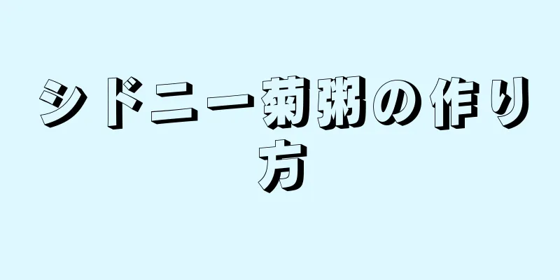 シドニー菊粥の作り方