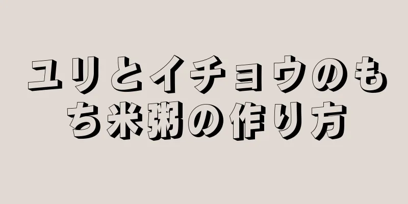 ユリとイチョウのもち米粥の作り方