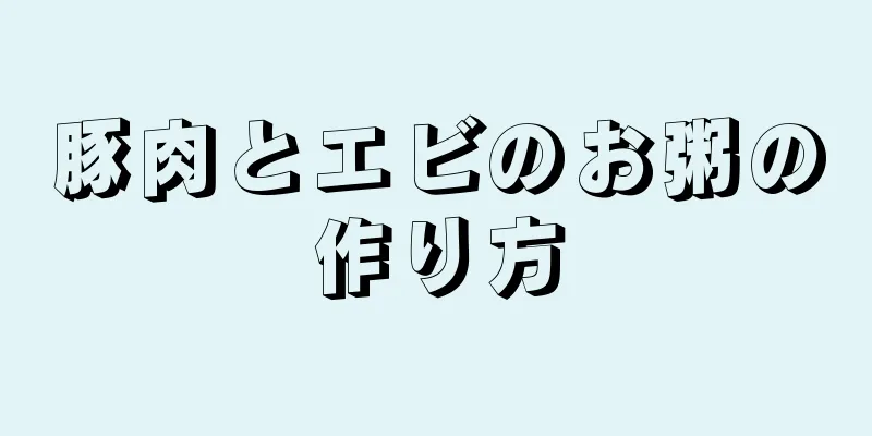 豚肉とエビのお粥の作り方