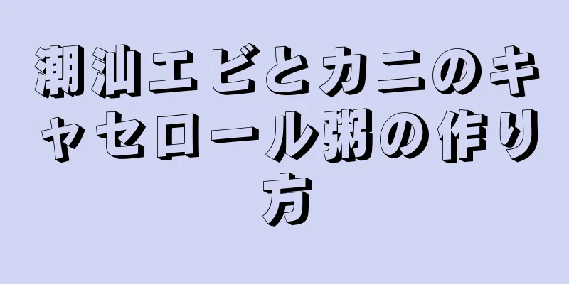 潮汕エビとカニのキャセロール粥の作り方