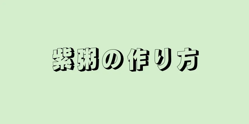 紫粥の作り方